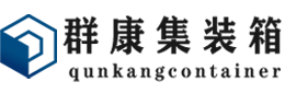 鼓楼集装箱 - 鼓楼二手集装箱 - 鼓楼海运集装箱 - 群康集装箱服务有限公司